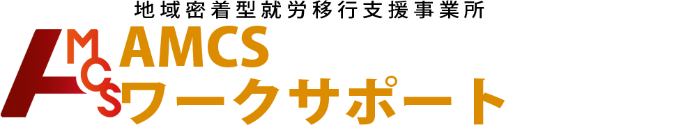 AMCSワークサポートロゴ